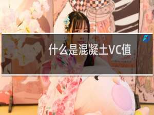 什么是混凝土VC值