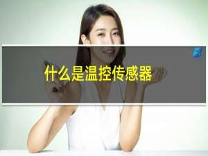 什么是温控传感器