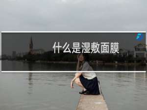 什么是湿敷面膜