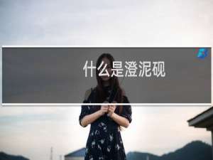 什么是澄泥砚