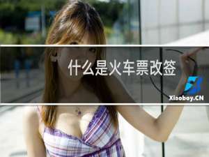 什么是火车票改签