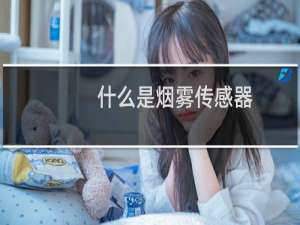 什么是烟雾传感器