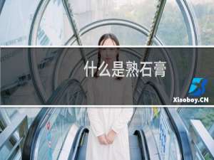 什么是熟石膏（什么是熟龄肌肤）