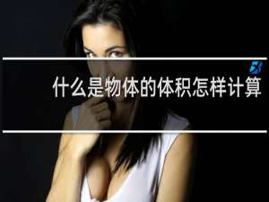 什么是物体的体积怎样计算