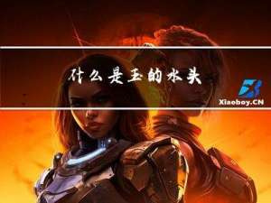 什么是玉的水头