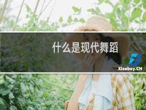 什么是现代舞蹈