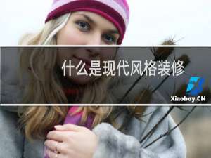 什么是现代风格装修