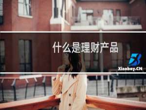 什么是理财产品