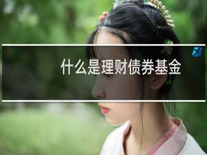 什么是理财债券基金