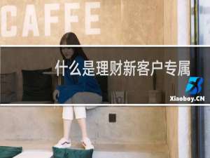什么是理财新客户专属