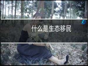 什么是生态移民