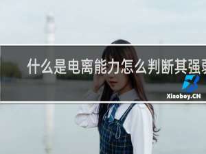 什么是电离能力怎么判断其强弱