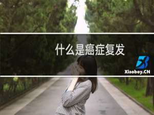 什么是癌症复发