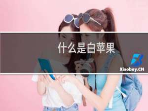 什么是白苹果？升级ios7白苹果了怎么恢复？