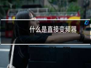 什么是直接变频器