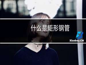 什么是矩形钢管（什么是矩形）