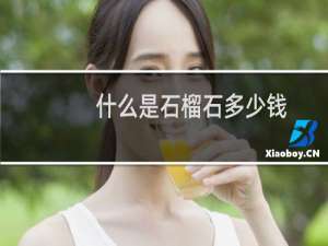 什么是石榴石多少钱