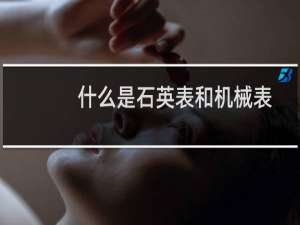 什么是石英表和机械表