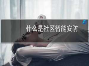 什么是社区智能安防