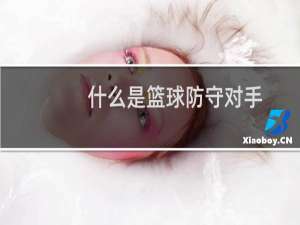 什么是篮球防守对手