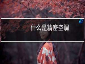 什么是精密空调