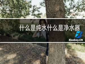 什么是纯水什么是净水器