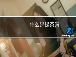 什么是绿茶吗