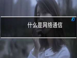什么是网络通信