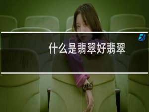 什么是翡翠好翡翠