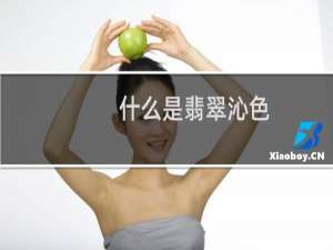 什么是翡翠沁色