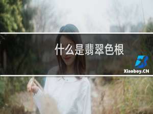 什么是翡翠色根
