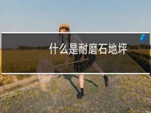 什么是耐磨石地坪