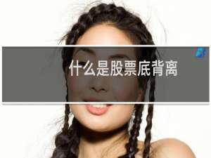 什么是股票底背离