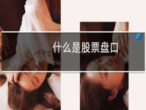 什么是股票盘口