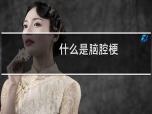 什么是脑腔梗