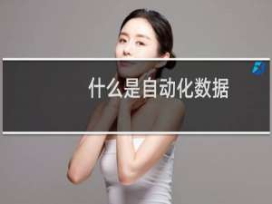 什么是自动化数据