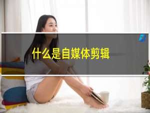 什么是自媒体剪辑