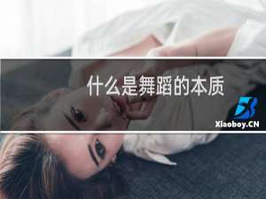 什么是舞蹈的本质