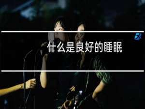 什么是良好的睡眠