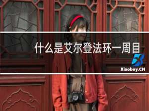 什么是艾尔登法环一周目