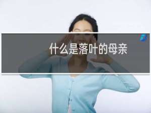 什么是落叶的母亲（什么是落雁砂）