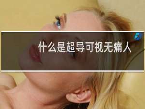 什么是超导可视无痛人流术（什么是超导可视无痛人流）