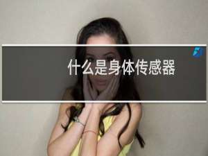 什么是身体传感器