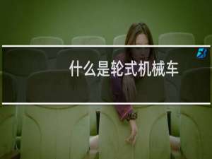 什么是轮式机械车