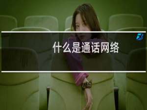 什么是通话网络