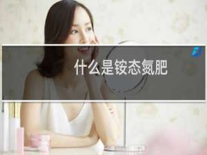 什么是铵态氮肥