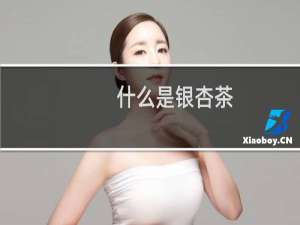 什么是银杏茶