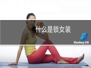 什么是锁女装