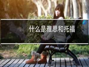 什么是雅思和托福（什么是雅思和托福）