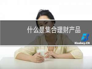 什么是集合理财产品